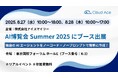 クラウドエース、AI博覧会 Summer 2025 にブース出展