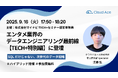 エンタメ業界のデータエンジニアリング最前線【TECH+特別編】にクラウドエースの所属エンジニアが登壇