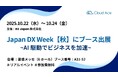 クラウドエース、Japan DX Week【秋】2025にブース出展