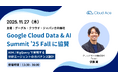 クラウドエース、Google Cloud Data & AI Summit ’25 Fall に協賛