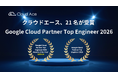 クラウドエースの社員 21 名が Google Cloud Partner Top Engineer 2026 を受賞