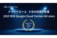 クラウドエースの社員 8 名が 2025 年の Google Cloud Partner All-stars を受賞