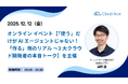 クラウドエース、オンライン イベント【「使う」だけが AI エージェントじゃない！「作る」側のリアル 〜3 大クラウド開発者の本音トーク】を主催し、取締役 CTO が登壇