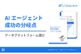 【AI エージェント成功の鍵はデータ基盤にあり】 解説ガイド、「AI エージェント成功の分岐点｜データプラットフォーム選び」を無料公開