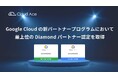 クラウドエースが Google Cloud の新パートナープログラムにおいて最上位の Diamond パートナーの認定を取得
