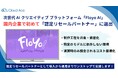 【国内初】クラウドエース、次世代 AI クリエイティブ プラットフォーム「Floyo AI」の認定リセールパートナーに選出。