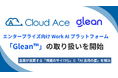 クラウドエース、エンタープライズ向け Work AI プラットフォーム「Glean™」の提供を開始