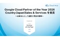 クラウドエース、Google Cloud Partner of the Year 2026 Country:(Japan)Sales & Services を受賞