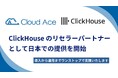 クラウドエース、ClickHouse のリセラーパートナーとして日本での提供を開始