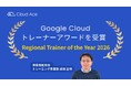 クラウドエース所属トレーナーが Google Cloud 公式アワードを獲得