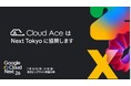 クラウドエース、Google Cloud Next Tokyo に ダイヤモンドスポンサーとして協賛