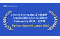クラウドエース、Chrome Enterprise より感謝状 「Appreciation for Excellent Partnership 2026」を受贈