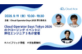 クラウドエース、Cloud Operator Days Tokyo 2026 のクロージング イベントに弊社エンジニアが登壇