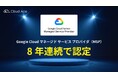クラウドエース、8 年連続で Google Cloud MSP 認定を取得