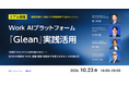 【リアル開催】Work AI プラットフォーム『Glean』実践活用セミナー
