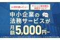 株式会社アシロと販売代理店契約を締結　法務サポートパッケージ「法務あんしんパック」の提供を開始します