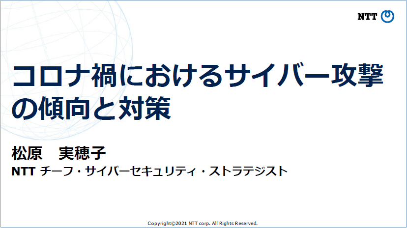 セミナーレポート コロナ禍におけるサイバー攻撃の傾向と対策 大好評につきオンデマンド配信決定 株式会社 新社会システム総合研究所のプレスリリース