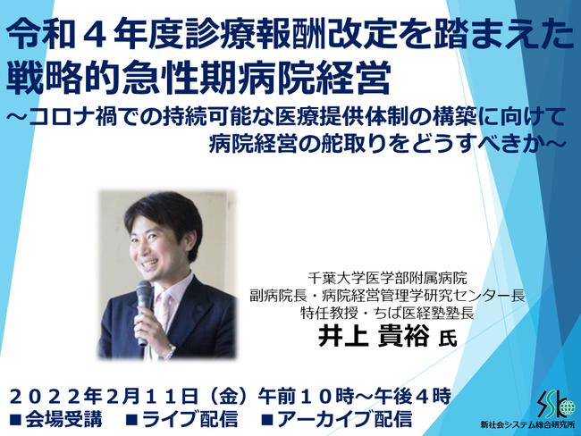 令和４年度診療報酬改定を踏まえた戦略的急性期病院経営」と題して、千葉大学医学部附属病院 井上  貴裕氏によるセミナーを2022年2月11日(金)SSKセミナールームにて開催! | 株式会社 新社会システム総合研究所のプレスリリース