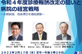 「令和４年度診療報酬改定の狙いと病院の経営戦略」と題したセミナーを2022年 2月17日(木)SSKセミナールームにて開催!! 
