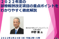 「２０２２年度の診療報酬改定項目の重点ポイントをわかりやすく徹底解説」と題して、株式会社仲野メディカルオフィス　仲野　豊氏によるセミナーを2022年 2月24日(木)オンラインにて開催!! 