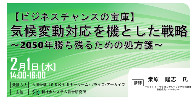 気候変動対応を機とした戦略」と題して、デロイト トーマツ