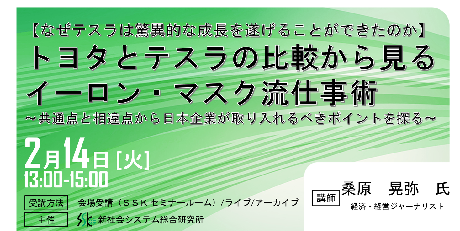 イーロン マスク流仕事術 と題して経済 経営ジャーナリスト 桑原 晃弥氏のセミナーを23年2月14日 火 に開催 株式会社 新社会システム総合研究所のプレスリリース