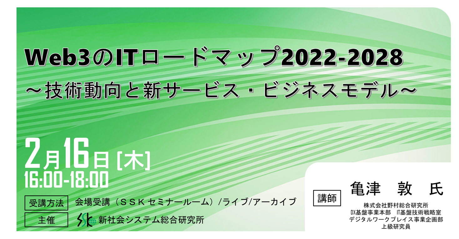 「Web3のITロードマップ2022-2028」と題して株式会社野村総合