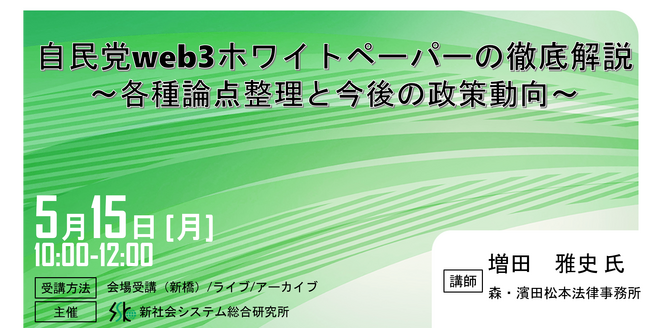 自民党web3ホワイトペーパーの徹底解説」と題して、森・濱田松本法律