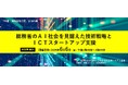 【無料】<令和7年度「情報通信月間」参加行事>「総務省のAI社会を見据えた技術戦略とICTスタートアップ支援」と題して、5名の講師によるセミナーを2025年6月6日(金)に開催!!
