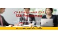 ビジネスセミナーのサブスク「SSK Premium会員」入会金半額キャンペーンを実施!!