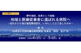 「【無料ウェビナー】地域と医療従事者に選ばれる病院へ」と題して、医療法人社団尽誠会野村病院 理事長 野村 祐介氏によるセミナーを2026年4月15日(水)に開催!！
