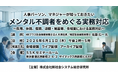 「メンタル不調者をめぐる実務対応」と題して、HRプラス社会保険労務士法人 代表社員／特定社会保険労務士 佐藤 広一氏によるセミナーを2026年6月11日(木)に開催!!