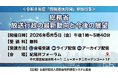 【無料】「総務省　放送行政の最新動向と今後の展望」と題して、総務省 井田氏/佐伯氏/根本氏/坂入氏/飯村氏/吉田氏によるセミナーを2026年6月5日(金)に開催!!