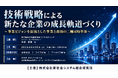 「技術戦略による新たな企業の成長軌道づくり」と題して、株式会社日本能率協会コンサルティング シニア・コンサルタント 木村 壽男氏によるセミナーを2026年6月30日(火)に開催!!