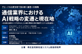 「通信業界におけるAI戦略の変遷と現在地」と題して、EYストラテジー・アンド・コンサルティング株式会社 宮内 亮氏によるセミナーを2026年6月12日(金)に開催!!