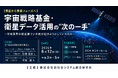 「宇宙戦略基金・衛星データ活用の“次の一手”」と題して、EY新日本有限責任監査法人 加藤 信彦氏/伏見 達氏によるセミナーを2026年6月12日(金)に開催!!