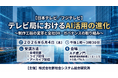 「テレビ局におけるAI活用の進化」と題して、日本テレビ放送網株式会社 篠田 貴之氏/株式会社フジテレビジョン 金森 健彦氏によるセミナーを2026年6月4日(木)に開催!!
