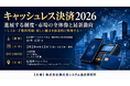 「キャッシュレス決済2026　進展する制度・市場の全体像と最新動向」と題して、山本国際コンサルタンツ代表／明治学院大学法学部講師 山本 正行氏によるセミナーを2026年6月24日(水)に開催!!