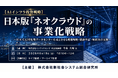 「日本版「ネオクラウド」の事業化戦略」と題して、株式会社インフラコモンズ 代表取締役 今泉 大輔氏によるセミナーを2026年6月19日(金)に開催!!
