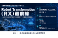 「Robot Transformation（RX）最前線」と題して、株式会社三井物産戦略研究所 技術・イノベーション情報部 山田 大輔氏によるセミナーを2026年6月19日(金)に開催!!