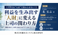 「利益を生み出す「人財」に変える上司の関わり方」と題して、株式会社ポールスターコミュニケーションズ 代表取締役 北 宏志氏によるセミナーを2026年6月23日(火)に開催!!