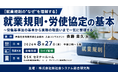 「就業規則・労使協定の基本」と題して、斉藤社会保険労務士事務所 人事コンサルタント 斉藤 貴久氏によるセミナーを2026年8月27日(木)に開催!!