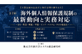 「【全２回】海外個人情報保護規制の動向と実務」と題して、TMI総合法律事務所 白石氏/植野氏/芥川氏/滝川氏/包城氏/杉浦氏によるセミナーを2026年6月4日(木)・7月3日(金)に開催!!