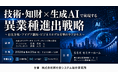 「技術・知財×生成AIで実現する異業種進出戦略」と題して、三菱UFJリサーチ＆コンサルティング株式会社 石倉 拓史氏/遠藤 大介氏によるセミナーを2026年6月25日(木)に開催!!
