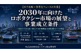 「2030年に向けたロボタクシー市場の展望と事業成立条件」と題して、沖為工作室合同会社 Founder&CEO 沖本 真也氏によるセミナーを2026年6月26日(金)に開催!!