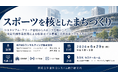 「スポーツを核としたまちづくり」と題して、KPMGコンサルティング株式会社 笹木 亮佑氏/津村 洋太氏によるセミナーを2026年6月29日(月)に開催!!