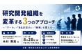 「研究開発組織を変革する3つのアプローチ」と題して、株式会社日本能率協会コンサルティング シニア・コンサルタント 木村 壽男氏によるセミナーを2026年8月28日(金)に開催!!