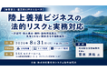 「陸上養殖ビジネスの法的リスクと実務対応」と題して、松田綜合法律事務所 弁護士 菅原 清暁氏によるセミナーを2026年8月31日(月)に開催!!