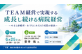 「ＴＥＡＭ経営で実現する成長し続ける病院経営」と題して、TEAM BLUE 代表/医療法人社団焔 理事長 安井 佑氏によるセミナーを2026年6月25日(木)に開催!!