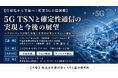 「5G TSNと確定性通信の実現と今後の展望」と題して、ソフトバンク株式会社 技術統括 プロダクトR&D本部 小林 謙吾氏によるセミナーを2026年6月17日(水)に開催!!